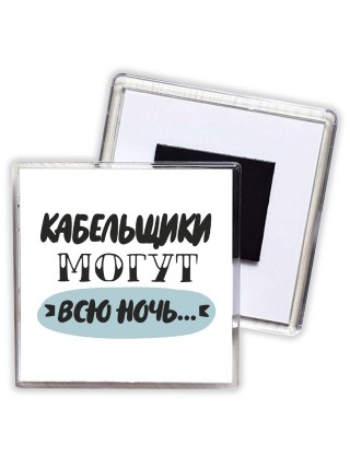 кабельщики могут всю ночь