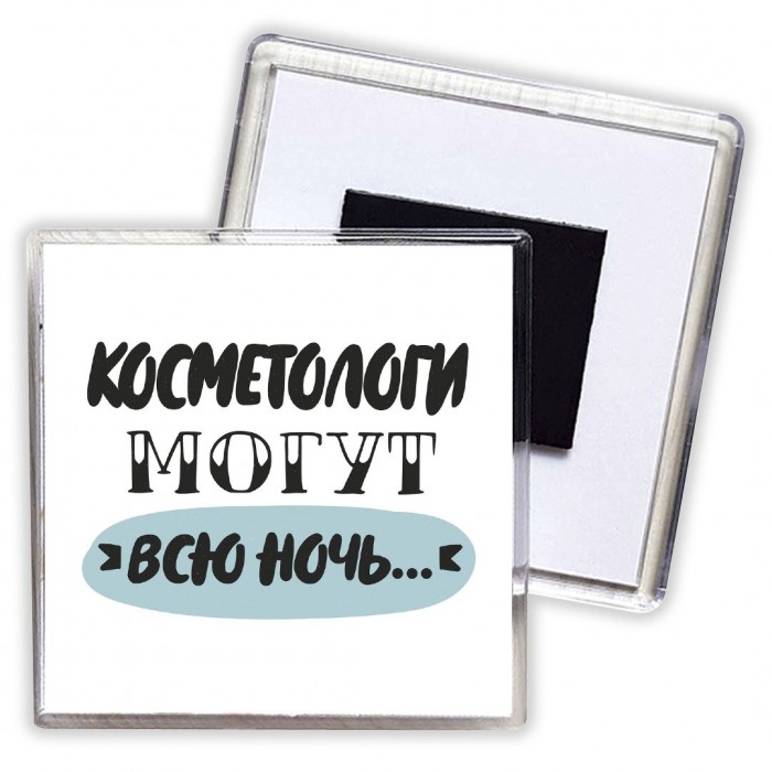 косметологи могут всю ночь