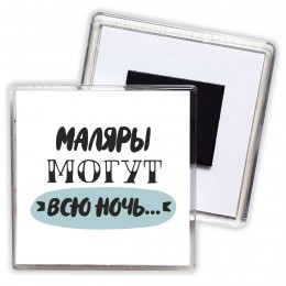 маляры могут всю ночь