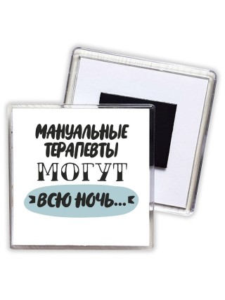 мануальные терапевты могут всю ночь