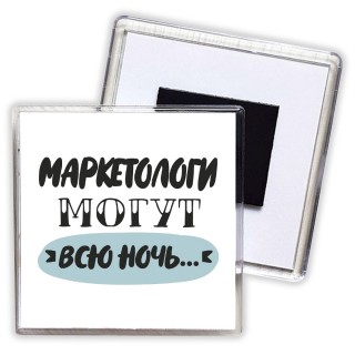 маркетологи могут всю ночь