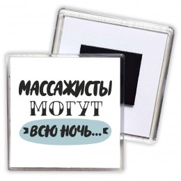 массажисты могут всю ночь