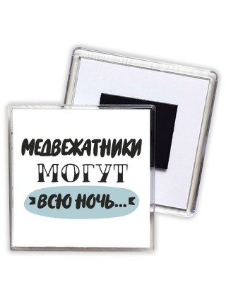 медвежатники могут всю ночь