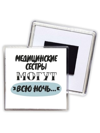 медицинские сестры могут всю ночь