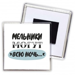 мельники могут всю ночь