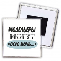 модельеры могут всю ночь