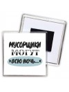 мусорщики могут всю ночь