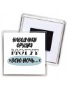 наводчики орудия могут всю ночь