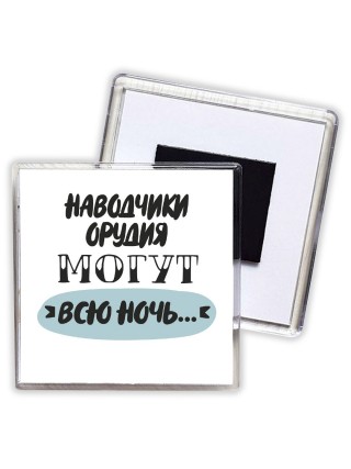 наводчики орудия могут всю ночь
