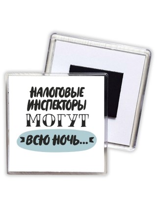 налоговые инспекторы могут всю ночь