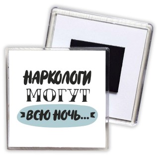 наркологи могут всю ночь