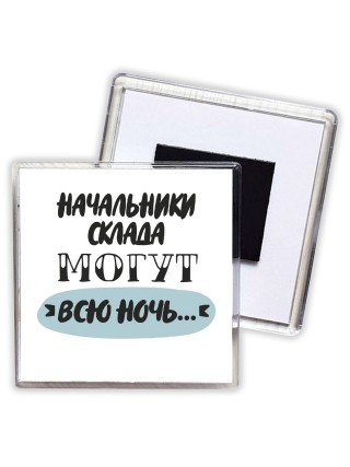 начальники склада могут всю ночь