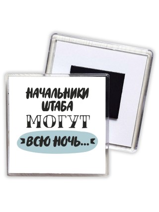 начальники штаба могут всю ночь