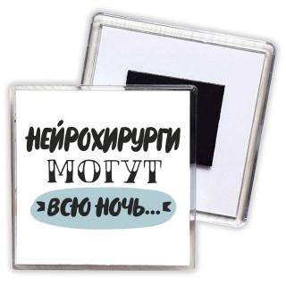 нейрохирурги могут всю ночь