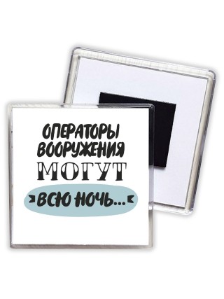 операторы вооружения могут всю ночь