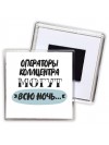 операторы коллцентра могут всю ночь