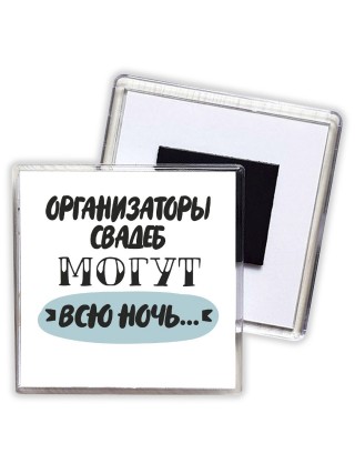 организаторы свадеб могут всю ночь