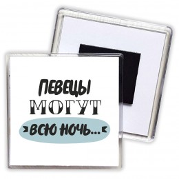 певецы могут всю ночь