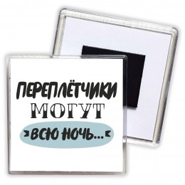 переплётчики могут всю ночь