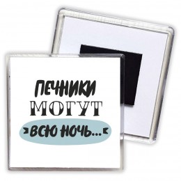 печники могут всю ночь