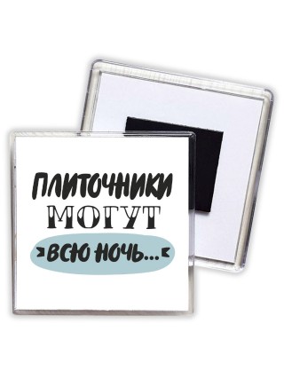 плиточники могут всю ночь