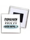 психологи могут всю ночь