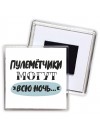 пулемётчики могут всю ночь