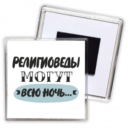 религиоведы могут всю ночь