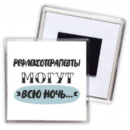 рефлексотерапевты могут всю ночь