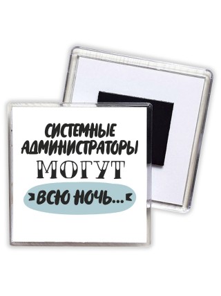 системные администраторы могут всю ночь