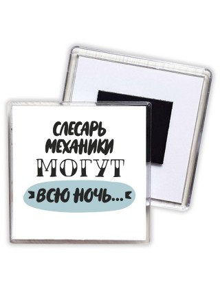слесарь-механики могут всю ночь