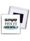 уборщики могут всю ночь