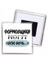 формовщики могут всю ночь