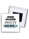 химики аналитики могут всю ночь