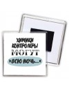 химики контролеры могут всю ночь