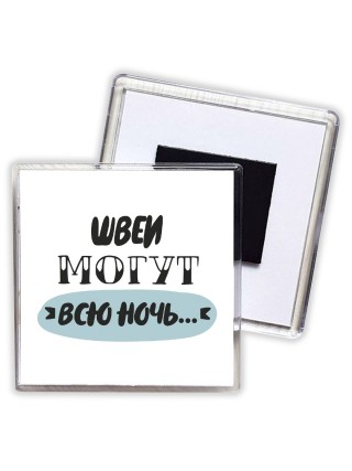 швеи могут всю ночь