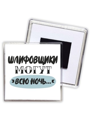 шлифовщики могут всю ночь