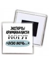эксперты криминалиста могут всю ночь
