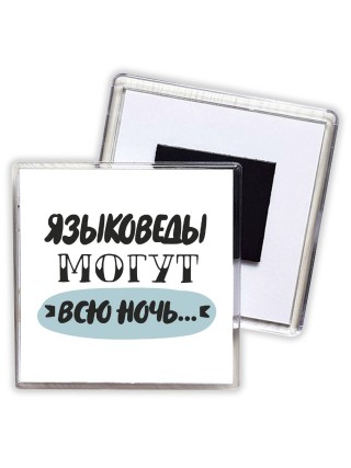 языковеды могут всю ночь