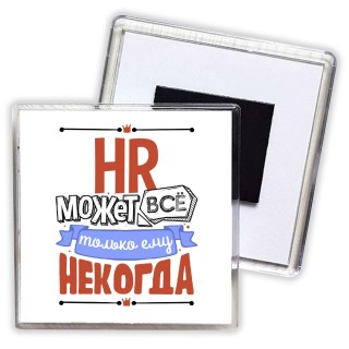 hr может всё, только ему некогда