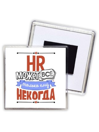 hr может всё, только ему некогда