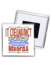 it специалист может всё, только ему некогда