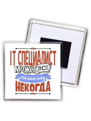 it специалист может всё, только ему некогда