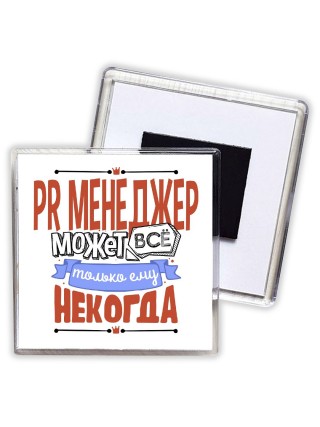 pr менеджер может всё, только ему некогда