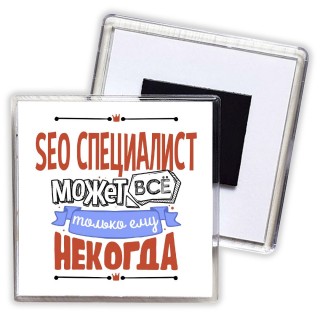 seo специалист может всё, только ему некогда