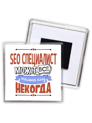 seo специалист может всё, только ему некогда