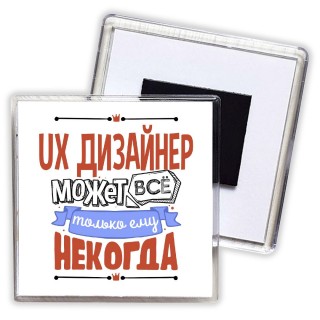 ux дизайнер может всё, только ему некогда