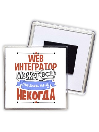 web интегратор может всё, только ему некогда