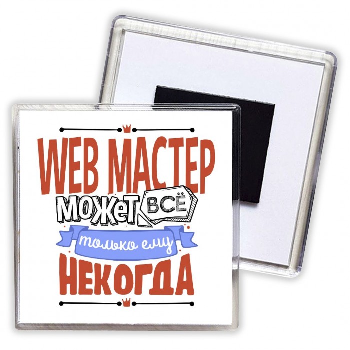 web мастер может всё, только ему некогда