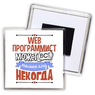 web программист может всё, только ему некогда